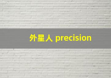 外星人 precision